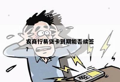 农商行易贷卡到期能否续签？