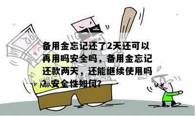 备用金忘记还了2天还可以再用吗安全吗，备用金忘记还款两天，还能继续使用吗？安全性如何？