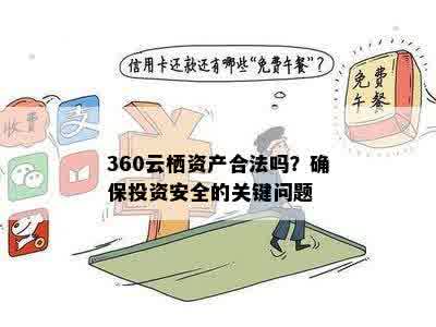 360云栖资产合法吗？确保投资安全的关键问题