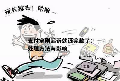 支付宝刚起诉就还完款了：处理方法与影响