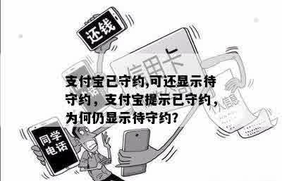 支付宝已守约,可还显示待守约，支付宝提示已守约，为何仍显示待守约？