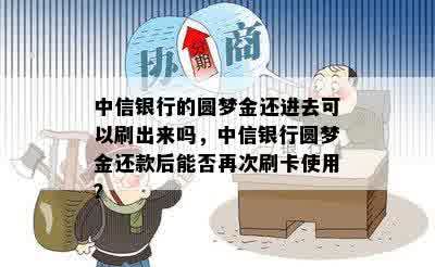 中信银行的圆梦金还进去可以刷出来吗，中信银行圆梦金还款后能否再次刷卡使用？