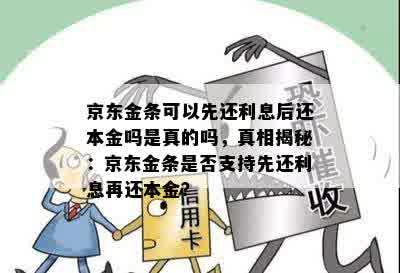 京东金条可以先还利息后还本金吗是真的吗，真相揭秘：京东金条是否支持先还利息再还本金？