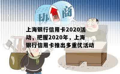 上海银行信用卡2020活动，把握2020年，上海银行信用卡推出多重优活动！