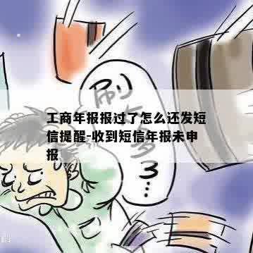 工商年报报过了怎么还发短信提醒-收到短信年报未申报