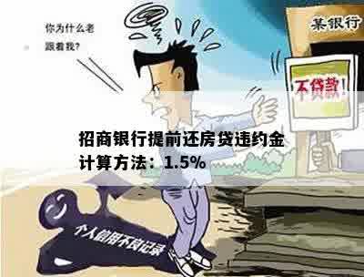 招商银行提前还房贷违约金计算方法：1.5%