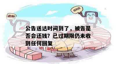 公告送达时间到了，被告是否会还钱？已过期限仍未收到任何回复