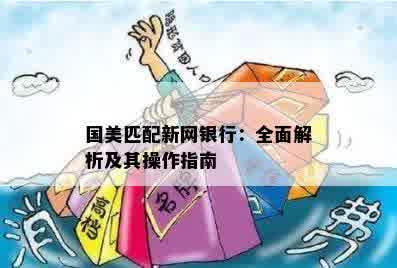 国美匹配新网银行：全面解析及其操作指南