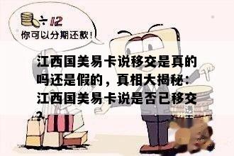 江西国美易卡说移交是真的吗还是假的，真相大揭秘：江西国美易卡说是否已移交？