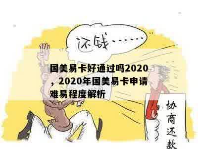 国美易卡好通过吗2020，2020年国美易卡申请难易程度解析