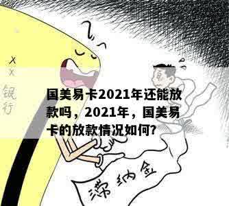 国美易卡2021年还能放款吗，2021年，国美易卡的放款情况如何？