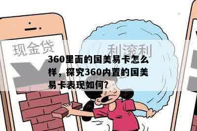 360里面的国美易卡怎么样，探究360内置的国美易卡表现如何？