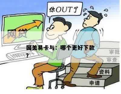 国美易卡与：哪个更好下款？