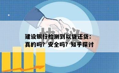 建设银行检测到以贷还贷：真的吗？安全吗？知乎探讨