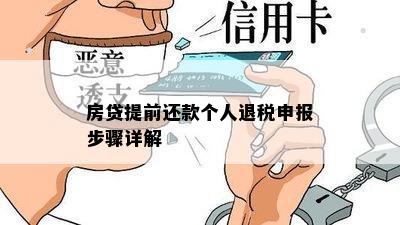 房贷提前还款个人退税申报步骤详解