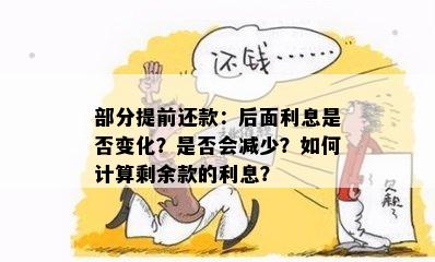 部分提前还款：后面利息是否变化？是否会减少？如何计算剩余款的利息？