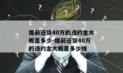 提前还贷40万的违约金大概是多少-提前还贷40万的违约金大概是多少钱