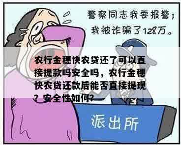 农行金穗快农贷还了可以直接提款吗安全吗，农行金穗快农贷还款后能否直接提现？安全性如何？