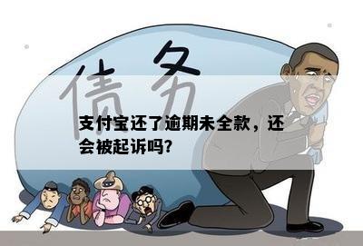 支付宝还了逾期未全款，还会被起诉吗？