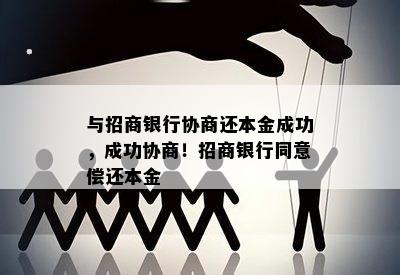 与招商银行协商还本金成功，成功协商！招商银行同意偿还本金