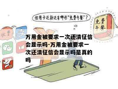 万用金被要求一次还清征信会显示吗-万用金被要求一次还清征信会显示吗是真的吗