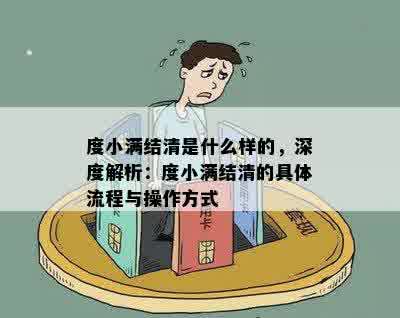 度小满结清是什么样的，深度解析：度小满结清的具体流程与操作方式