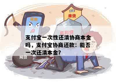 支付宝一次性还清协商本金吗，支付宝协商还款：能否一次还清本金？