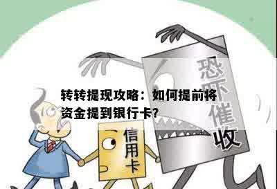 转转提现攻略：如何提前将资金提到银行卡？