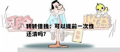 转转借钱：可以提前一次性还清吗？