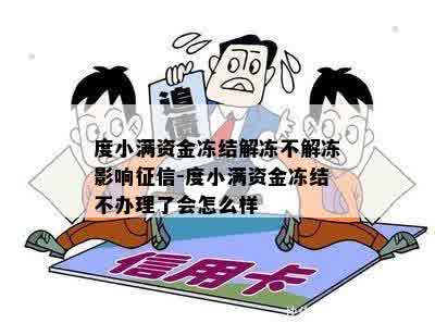 度小满资金冻结解冻不解冻影响征信-度小满资金冻结不办理了会怎么样