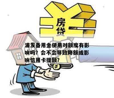 浦发备用金使用对额度有影响吗？会不会导致降额或影响信用卡提额？