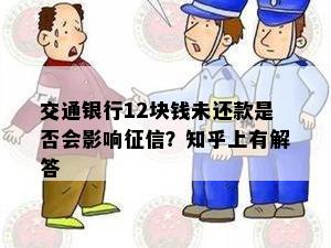 交通银行12块钱未还款是否会影响征信？知乎上有解答