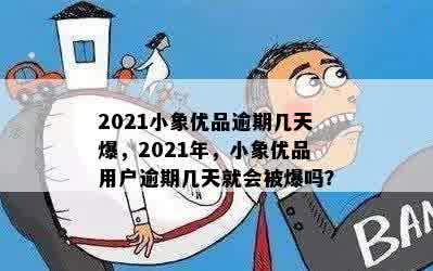 2021小象优品逾期几天爆，2021年，小象优品用户逾期几天就会被爆吗？