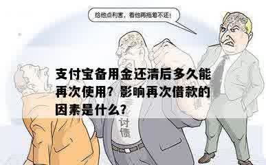 支付宝备用金还清后多久能再次使用？影响再次借款的因素是什么？