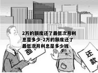 2万的额度还了更低次月利息是多少-2万的额度还了更低次月利息是多少钱