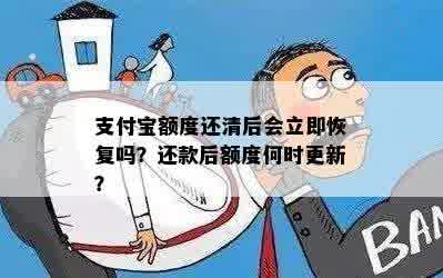 支付宝额度还清后会立即恢复吗？还款后额度何时更新？