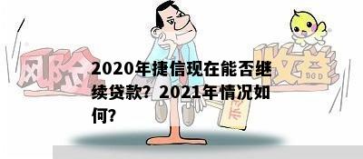 2020年捷信现在能否继续贷款？2021年情况如何？