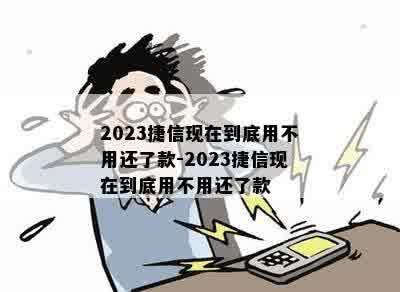 2023捷信现在到底用不用还了款-2023捷信现在到底用不用还了款