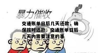 交通账单日后几天还款，确保按时还款：交通账单日后几天内需要注意的事