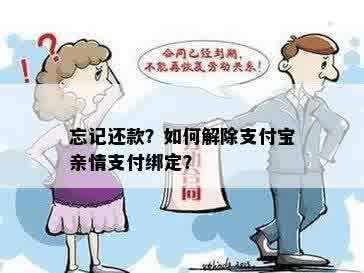 忘记还款？如何解除支付宝亲情支付绑定？