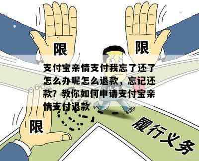 支付宝亲情支付我忘了还了怎么办呢怎么退款，忘记还款？教你如何申请支付宝亲情支付退款