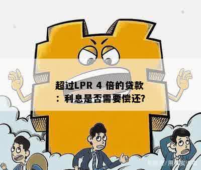 超过LPR 4 倍的贷款：利息是否需要偿还？