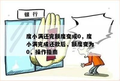 度小满还完额度变成0，度小满完成还款后，额度变为0，操作指南