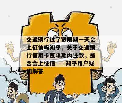 交通银行过了宽限期一天会上征信吗知乎，关于交通银行信用卡宽限期内还款，是否会上征信——知乎用户疑问解答