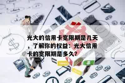 光大的信用卡宽限期是几天，了解你的权益：光大信用卡的宽限期是多久？