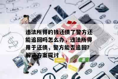 违法所得的钱还债了警方还能追回吗怎么办，违法所得用于还债，警方能否追回？解决方案探讨