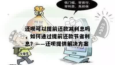 还呗可以提前还款减利息吗，如何通过提前还款节省利息？——还呗提供解决方案