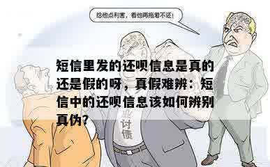 短信里发的还呗信息是真的还是假的呀，真假难辨：短信中的还呗信息该如何辨别真伪？