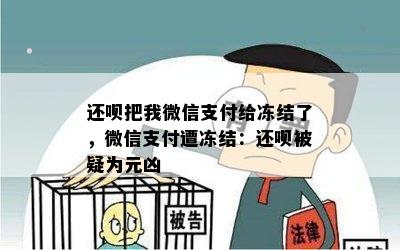 还呗把我微信支付给冻结了，微信支付遭冻结：还呗被疑为元凶