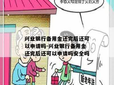 兴业银行备用金还完后还可以申请吗-兴业银行备用金还完后还可以申请吗安全吗